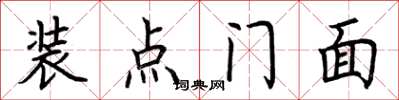 荊霄鵬裝點門面楷書怎么寫