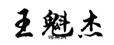 胡問遂王魁傑行書個性簽名怎么寫