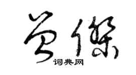 曾慶福曾傑草書個性簽名怎么寫