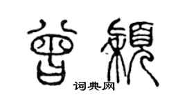 陳聲遠曾穎篆書個性簽名怎么寫