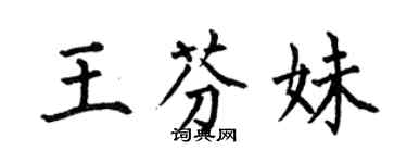 何伯昌王芬妹楷書個性簽名怎么寫