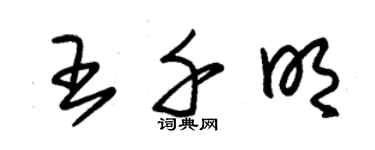 朱錫榮王千明草書個性簽名怎么寫