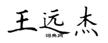 丁謙王遠傑楷書個性簽名怎么寫