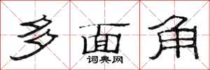 范連陞多面角隸書怎么寫