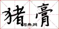 周炳元豬膏楷書怎么寫