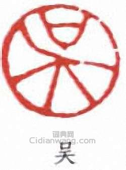 吳湖帆的篆刻印章吳