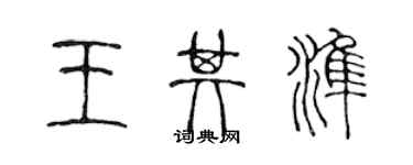 陳聲遠王其準篆書個性簽名怎么寫