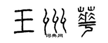 曾慶福王洲華篆書個性簽名怎么寫