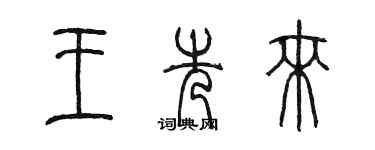 陳墨王先來篆書個性簽名怎么寫