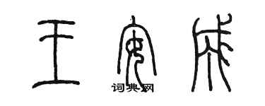 陳墨王安成篆書個性簽名怎么寫