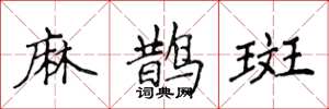 侯登峰麻鵲斑楷書怎么寫