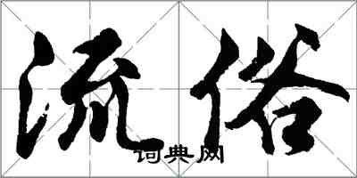 胡問遂流俗行書怎么寫