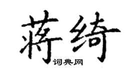 丁謙蔣綺楷書個性簽名怎么寫