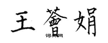 何伯昌王薈娟楷書個性簽名怎么寫