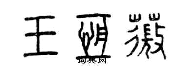 曾慶福王恆薇篆書個性簽名怎么寫