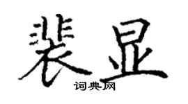 丁謙裴顯楷書個性簽名怎么寫