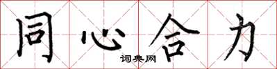 何伯昌同心合力楷書怎么寫