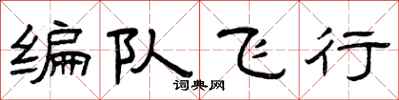 曾慶福編隊飛行隸書怎么寫