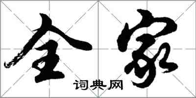 胡問遂全家行書怎么寫