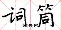 周炳元詞筒楷書怎么寫