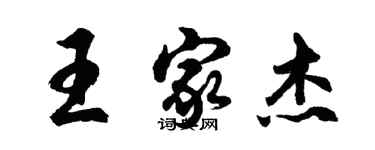 胡問遂王家傑行書個性簽名怎么寫