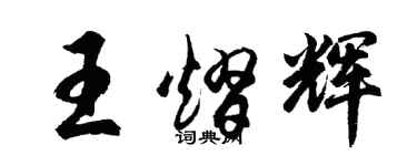 胡問遂王熠輝行書個性簽名怎么寫