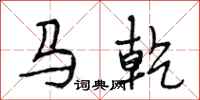 段相林馬乾行書怎么寫