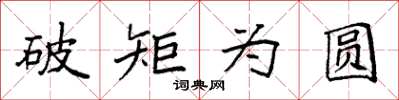 袁強破矩為圓楷書怎么寫