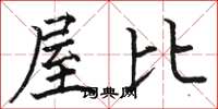 駱恆光屋比楷書怎么寫
