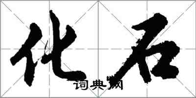 胡問遂化石行書怎么寫