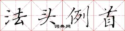 黃華生法頭例首楷書怎么寫
