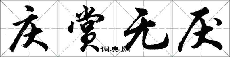 胡問遂慶賞無厭行書怎么寫