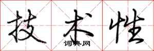 荊霄鵬技術性行書怎么寫