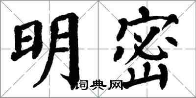 翁闓運明密楷書怎么寫