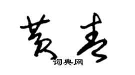 朱錫榮黃青草書個性簽名怎么寫