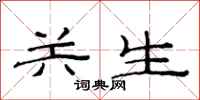 范連陞關生隸書怎么寫