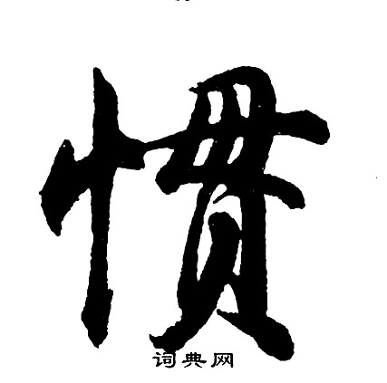 宄草書書法_宄字書法_草書字典
