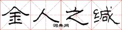 柯春海金人之緘隸書怎么寫