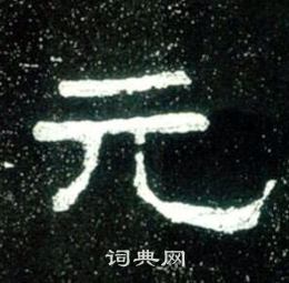 史晨碑寫的元