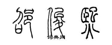 陳墨邵俊熙篆書個性簽名怎么寫