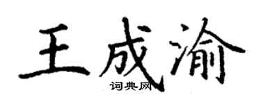 丁謙王成渝楷書個性簽名怎么寫