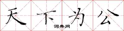 黃華生天下為公楷書怎么寫