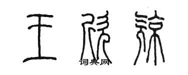 陳墨王欣亮篆書個性簽名怎么寫