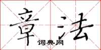 黃華生章法楷書怎么寫