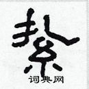 林少明寫的硬筆隸書縶