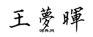 何伯昌王夢暉楷書個性簽名怎么寫