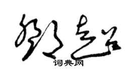 曾慶福鄧超草書個性簽名怎么寫