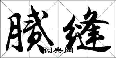 胡問遂膩縫行書怎么寫