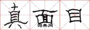 駱恆光真面目隸書怎么寫