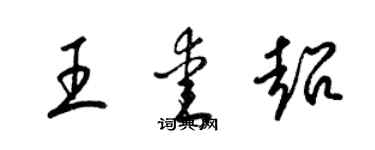 梁錦英王愛超草書個性簽名怎么寫